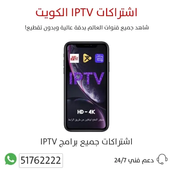 اشتراكات-IPTV-الكويت