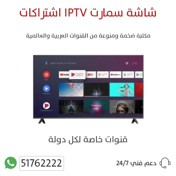 اشتراكات-IPTV-شاشة-سمارت