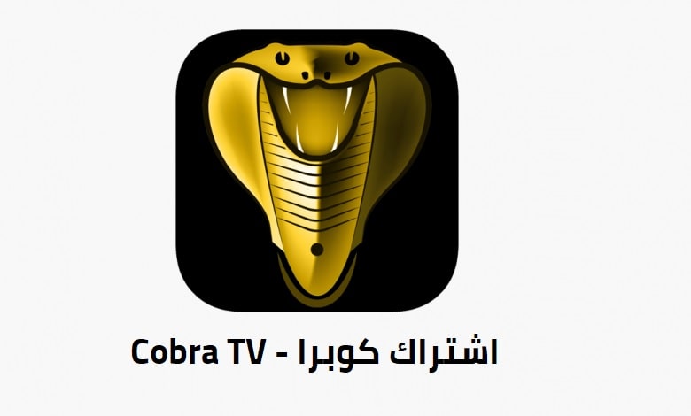 اشتراك كوبرا تيفي Cobra IPTV