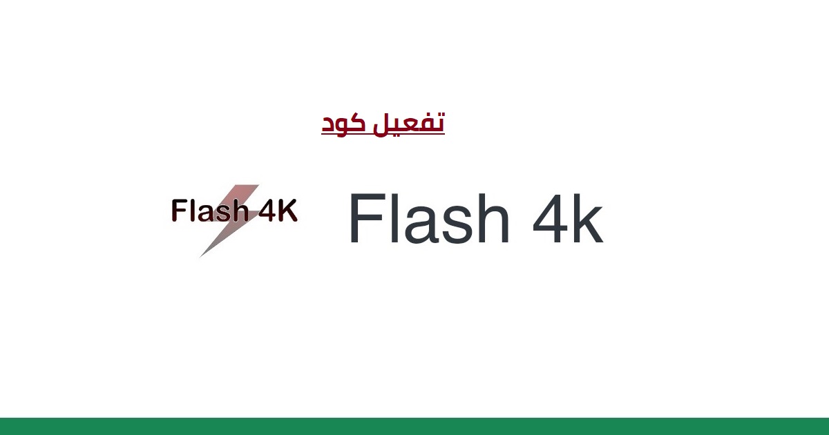 تفعيل كود iptv flash 4k