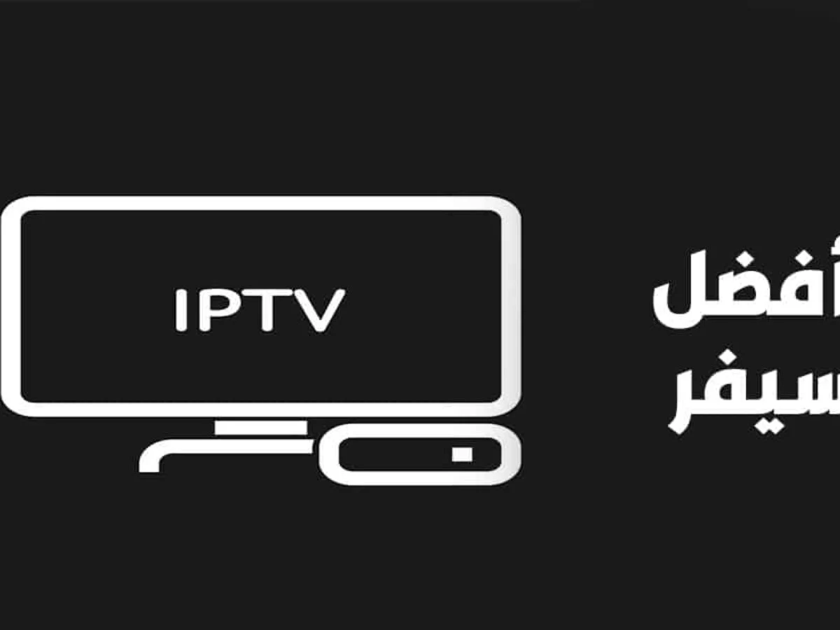 سيرفر قنوات iptv في الكويت