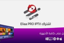 اشتراك Eliaa pro IPTV الكويت