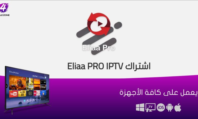 اشتراك Eliaa pro IPTV الكويت