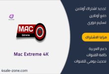 اشتراك ماك اكستريم الكويت Mac Extreme