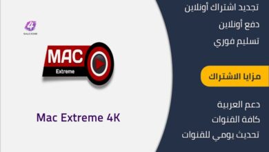 اشتراك ماك اكستريم الكويت Mac Extreme