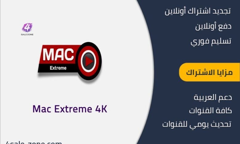 اشتراك ماك اكستريم الكويت Mac Extreme