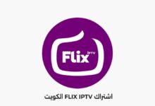 اشتراك FLIX IPTV الكويت
