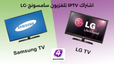 اشتراك IPTV لشاشة سامسونج و LG