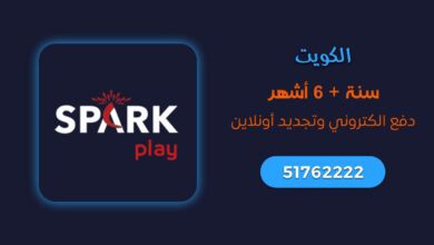 اشتراك Spark IPTV في الكويت: سنة + 6 أشهر