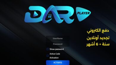 اشتراك دار بلاير الكويت سنة و6 أشهر Dar player IPTV