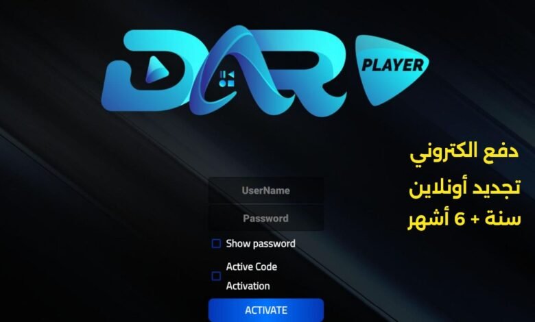 اشتراك دار بلاير الكويت سنة و6 أشهر Dar player IPTV