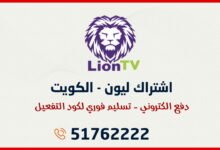 اشتراك Lion TV IPTV الكويت