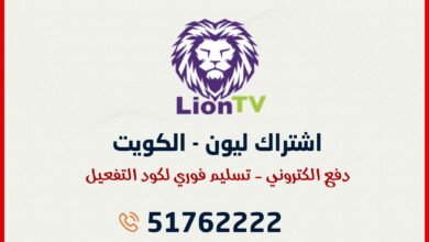 اشتراك Lion TV IPTV الكويت
