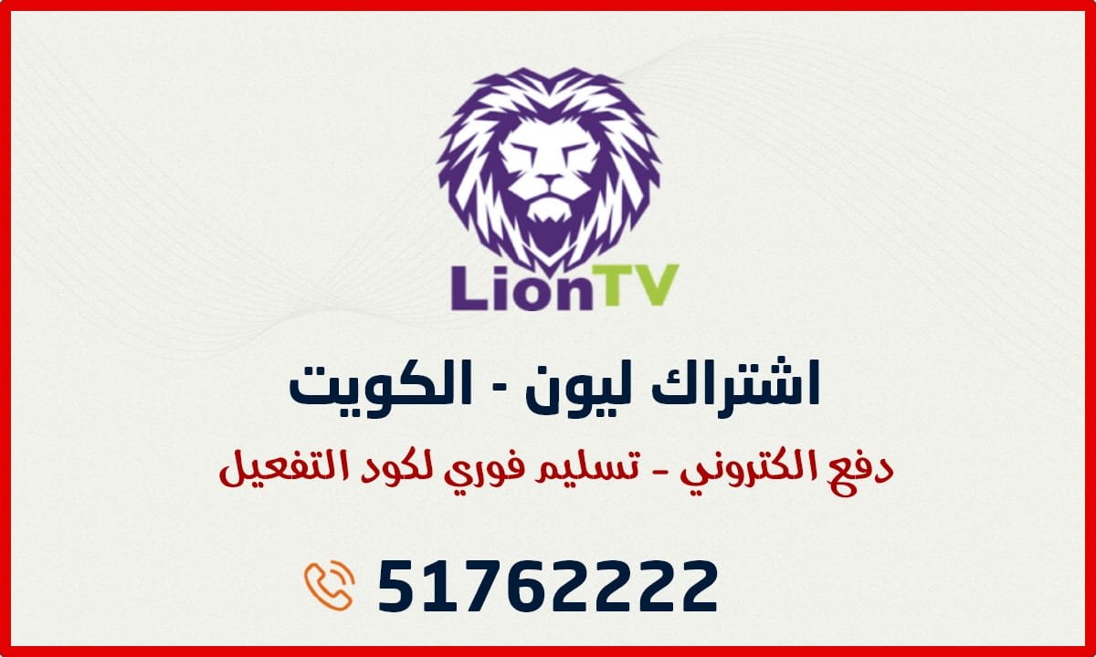 اشتراك Lion TV IPTV الكويت