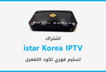 اشتراك istar Korea IPTV الكويت - دفع الكتروني - تسليم فوري لكود التفعيل