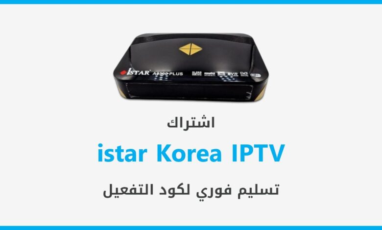 اشتراك istar Korea IPTV الكويت - دفع الكتروني - تسليم فوري لكود التفعيل