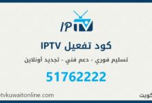 شراء كود تفعيل IPTV مدفوع في الكويت - متجر ايبي تي في اونلاين: تسليم فوري لكود التفعيل - دعم فني طيلة الاشتراك - تجديد الاشتراك اونلاين. للطلب: 51762222