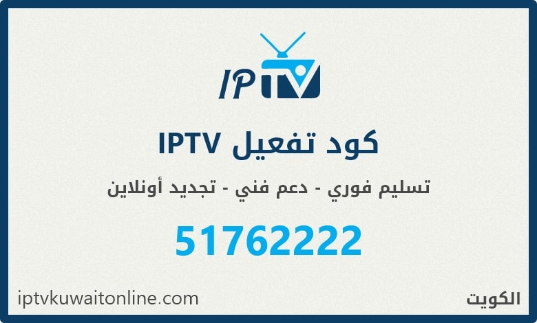 شراء كود تفعيل IPTV مدفوع في الكويت - متجر ايبي تي في اونلاين: تسليم فوري لكود التفعيل - دعم فني طيلة الاشتراك - تجديد الاشتراك اونلاين. للطلب: 51762222